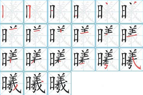 曦同音字|【曦】的拼音、部首、笔画、笔顺、繁体